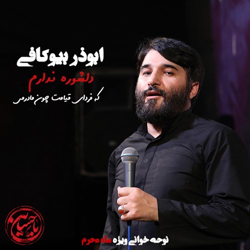 ابوذر بیوکافی دلشوره ندارم